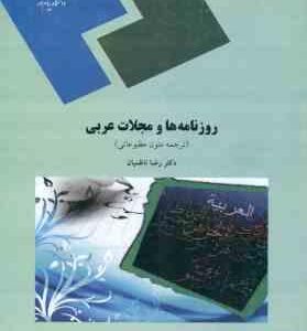 روزنامه ها و مجلات عربی ( رضا ناظمیان ) ترجمه متون مطبوعاتی