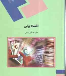 اقتصاد پولی ( دکتر جهانگیر بیابانی )