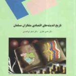 تاریخ اندیشه های اقتصادی متفکران مسلمان ( هادی غفاری - اصغر ابوالحسنی )