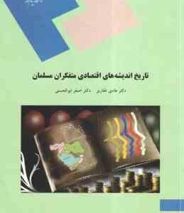 تاریخ اندیشه های اقتصادی متفکران مسلمان ( هادی غفاری - اصغر ابوالحسنی )