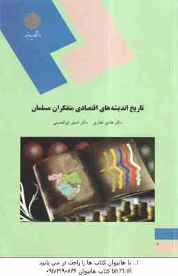 تاریخ اندیشه های اقتصادی متفکران مسلمان ( هادی غفاری - اصغر ابوالحسنی )