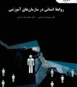 روابط انسانی در سازمانهای آموزشی ( دکتر حمید رضاحاتمی - دکتر محمد رضا سرمدی )