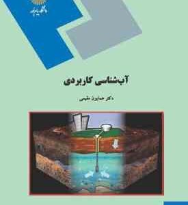 آب شناسی کاربردی ( همایون مقیمی )