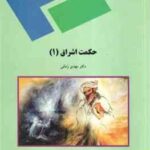 حکمت اشراق 1 ( دکتر مهدی زمانی )