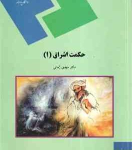 حکمت اشراق 1 ( دکتر مهدی زمانی )