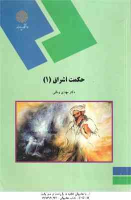حکمت اشراق 1 ( دکتر مهدی زمانی )