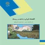 اقتصاد ایران ( غلامرضا یاوری - محمد مهدی فاضل بیگی ) با تکیه بر روستا