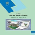 درآمدی بر سیستم های اطلاعات جغرافیایی ( ام السلمه بابایی فینی - منیژه قهرودی تالی )