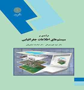 درآمدی بر سیستم های اطلاعات جغرافیایی ( ام السلمه بابایی فینی - منیژه قهرودی تالی )