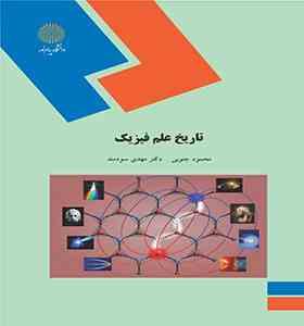 تاریخ علم فیزیک ( محمود جنوبی - مهدی سودمند )