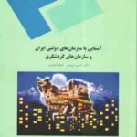 آشنایی با سازمان های دولتی ایران و سازمان های گردشگری ( حسن درویش - اصغر حیدری )