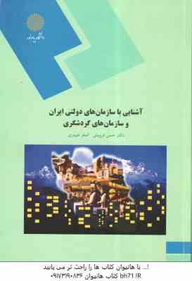 آشنایی با سازمان های دولتی ایران و سازمان های گردشگری ( حسن درویش - اصغر حیدری )