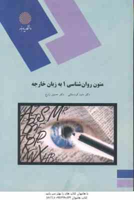 متون روان شناسی 1 به زبان خارجه ( حسین زارع - داود کردستانی )