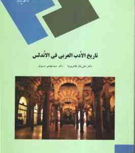 تاریخ الادب العربی فی الاندلس ( طاهری نیا - مسبوق )