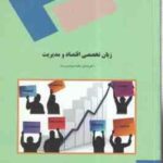 زبان تخصصی اقتصاد و مدیریت ( صادق بافنده ایمان دوست )