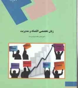 زبان تخصصی اقتصاد و مدیریت ( صادق بافنده ایمان دوست )
