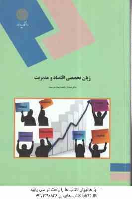 زبان تخصصی اقتصاد و مدیریت ( صادق بافنده ایمان دوست )