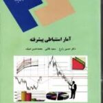آمار استنباطی پیشرفته ( حسین زارع - سعید طالبی - محمد حسن صیف )