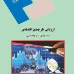 ارزیابی طرح های اقتصادی ( محمد زاهدی - دکتر مژگان معلمی )