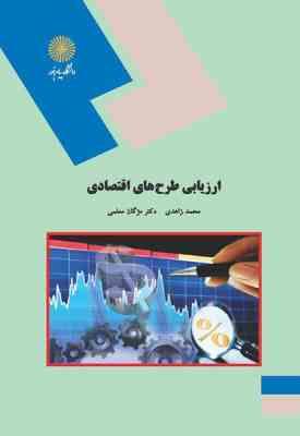 ارزیابی طرح های اقتصادی ( محمد زاهدی - دکتر مژگان معلمی )