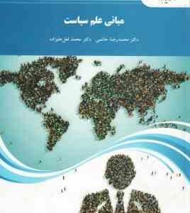 مبانی علم سیاست ( محمد رضا حاتمی - محمد لعل علیزاده )