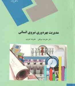 مدیریت بهره وری نیروی انسانی ( علیرضا موغلی - علیرضا عزیزی )
