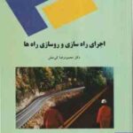 اجرای راه سازی و روسازی راه ها ( محمود رضا کی منش )