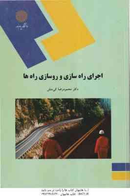 اجرای راه سازی و روسازی راه ها ( محمود رضا کی منش )