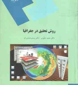 روش تحقیق در جغرافیا ( مجید جاوری - رستم صابری فر )
