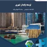 توسعه پایدار شهری ( نفیسه مرصوصی - رحمت الله بهرامی )