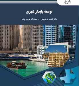 توسعه پایدار شهری ( نفیسه مرصوصی - رحمت الله بهرامی )