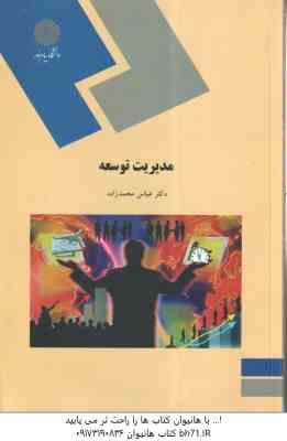 مدیریت توسعه ( عباس محمد زاده )