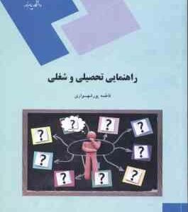 راهنمایی تحصیلی و شغلی ( فاطمه پور شهسواری )
