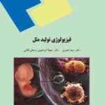 فیزیولوژی تولید مثل ( سیما نصری - ابراهیمی وسطی کلایی )