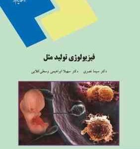 فیزیولوژی تولید مثل ( سیما نصری - ابراهیمی وسطی کلایی )