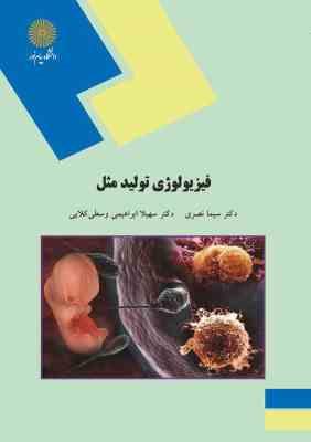 فیزیولوژی تولید مثل ( سیما نصری - ابراهیمی وسطی کلایی )