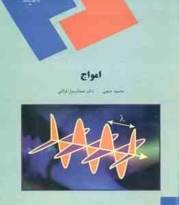 امواج ( محمود جنوبی - دکتر عبدالرسول قرائتی )