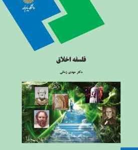 فلسفه اخلاق ( دکتر مهدی زمانی )