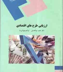 ارزیابی طرح های اقتصادی ( دکتر اصغر ابوالحسنی - ابراهیم بهرام نیا )