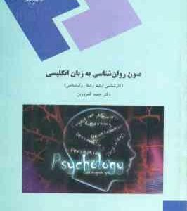 متون روانشناسی به زبان انگلیسی ( حمید کمرزرین )