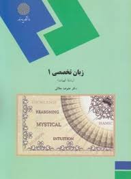 زبان تخصصی 1 رشته الهیات (علیرضا جلالی) English for students of theology