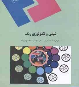 شیمی و تکنولوژی رنگ ( هوشنگ حمیدیان – سید ضیاء محمدی مبارکه )