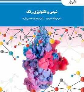 شیمی و تکنولوژی رنگ ( هوشنگ حمیدیان - سید ضیاء محمدی مبارکه )
