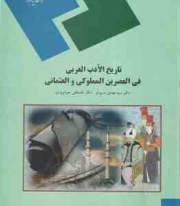 تاریخ الادب العربی فی العصرین المملوکی و العثمانی ( سید مهدی مسبوق - جوانرودی )