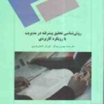 روش شناسی تحقیق پیشرفته در مدیریت با رویکرد کاربردی ( پرهیزکار - آقاجانی افروزی )