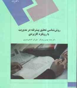 روش شناسی تحقیق پیشرفته در مدیریت با رویکرد کاربردی ( پرهیزکار - آقاجانی افروزی )