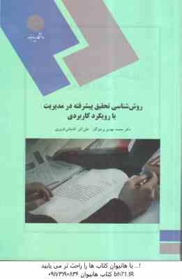 روش شناسی تحقیق پیشرفته در مدیریت با رویکرد کاربردی ( پرهیزکار - آقاجانی افروزی )