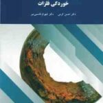 خوردگی فلزات ( حسن کرمی - شهرام قاسمی میر )