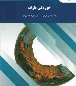 خوردگی فلزات ( حسن کرمی - شهرام قاسمی میر )