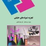 تجزیه نمونه های حقیقی ( ژولیت اردوخانیان - شهلا مظفری )